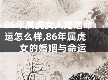 86年属虎女人婚姻命运怎么样,86年属虎女的婚姻与命运