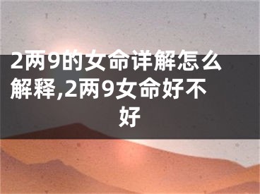 2两9的女命详解怎么解释,2两9女命好不好