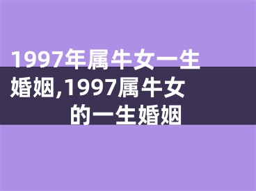 1997年属牛女一生婚姻,1997属牛女的一生婚姻