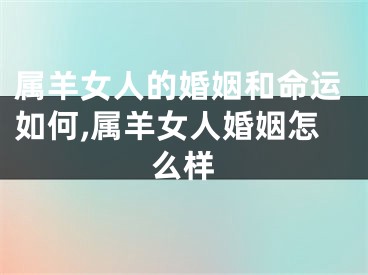 属羊女人的婚姻和命运如何,属羊女人婚姻怎么样