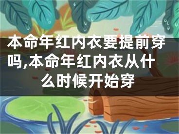 本命年红内衣要提前穿吗,本命年红内衣从什么时候开始穿