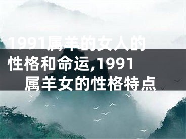 1991属羊的女人的性格和命运,1991属羊女的性格特点