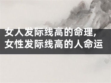 女人发际线高的命理,女性发际线高的人命运