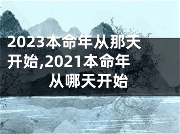 2023本命年从那天开始,2021本命年从哪天开始