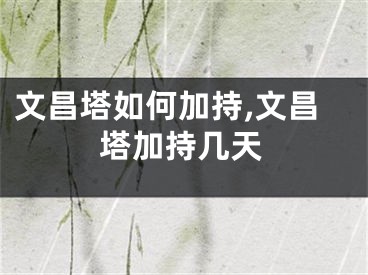 文昌塔如何加持,文昌塔加持几天