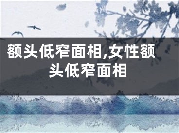 额头低窄面相,女性额头低窄面相