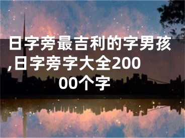 日字旁最吉利的字男孩,日字旁字大全20000个字