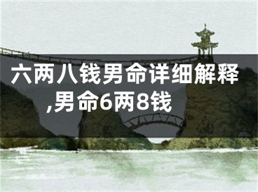 六两八钱男命详细解释,男命6两8钱