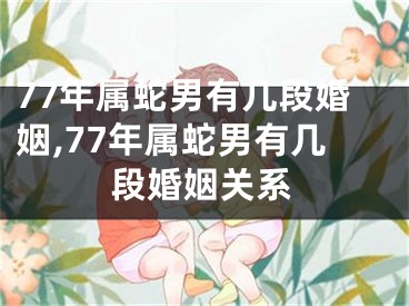 77年属蛇男有几段婚姻,77年属蛇男有几段婚姻关系