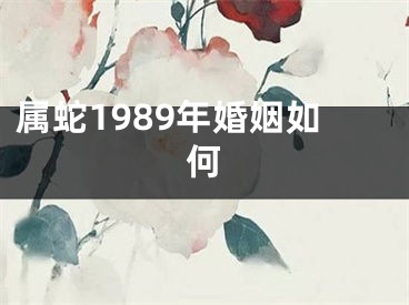 属蛇1989年婚姻如何