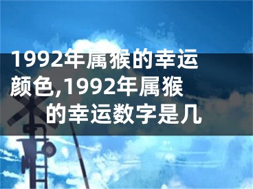 1992年属猴的幸运颜色,1992年属猴的幸运数字是几