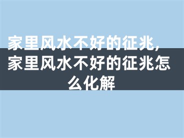 家里风水不好的征兆,家里风水不好的征兆怎么化解