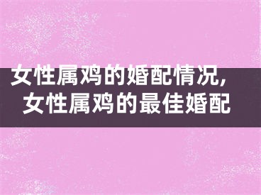 女性属鸡的婚配情况,女性属鸡的最佳婚配