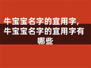 牛宝宝名字的宜用字,牛宝宝名字的宜用字有哪些