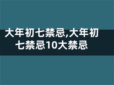 大年初七禁忌,大年初七禁忌10大禁忌