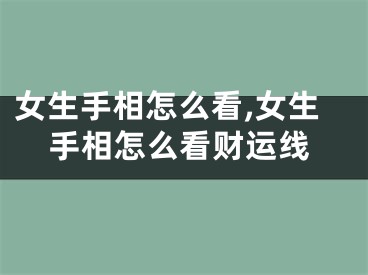 女生手相怎么看,女生手相怎么看财运线