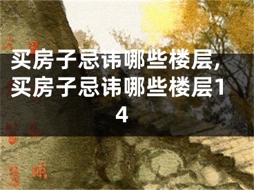 买房子忌讳哪些楼层,买房子忌讳哪些楼层14