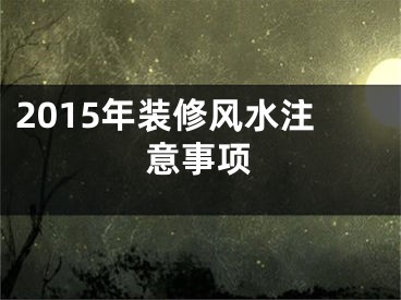 2015年装修风水注意事项