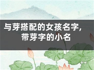 与芽搭配的女孩名字,带芽字的小名