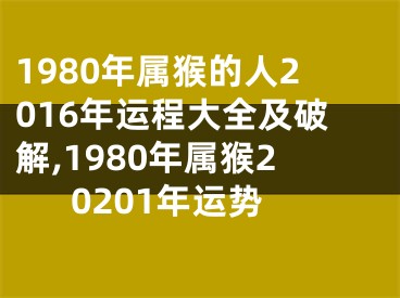 1980年属猴的人2016年运程大全及破解,1980年属猴20201年运势