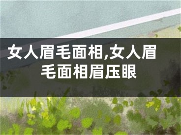 女人眉毛面相,女人眉毛面相眉压眼