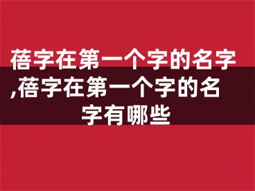 蓓字在第一个字的名字,蓓字在第一个字的名字有哪些