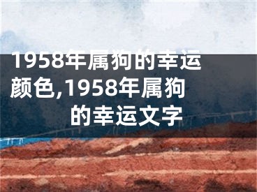 1958年属狗的幸运颜色,1958年属狗的幸运文字