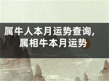 属牛人本月运势查询,属相牛本月运势