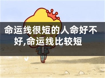 命运线很短的人命好不好,命运线比较短