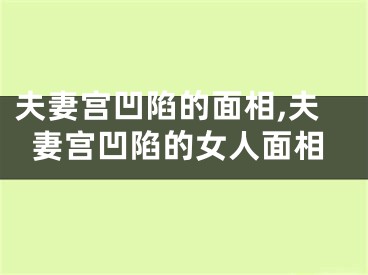 夫妻宫凹陷的面相,夫妻宫凹陷的女人面相