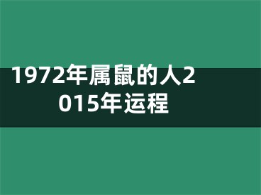 1972年属鼠的人2015年运程