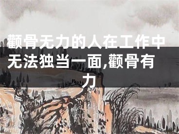 颧骨无力的人在工作中无法独当一面,颧骨有力