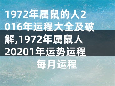 1972年属鼠的人2016年运程大全及破解,1972年属鼠人20201年运势运程每月运程