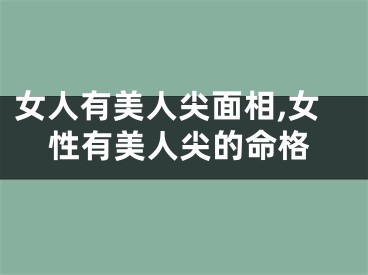 女人有美人尖面相,女性有美人尖的命格