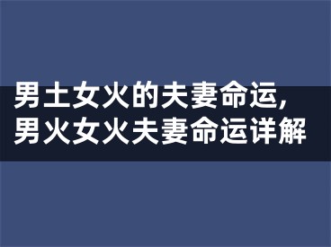 男土女火的夫妻命运,男火女火夫妻命运详解