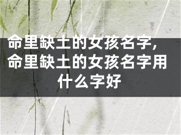 命里缺土的女孩名字,命里缺土的女孩名字用什么字好