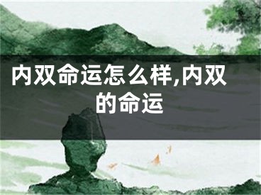 内双命运怎么样,内双的命运