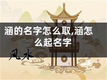 涵的名字怎么取,涵怎么起名字