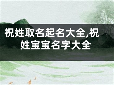 祝姓取名起名大全,祝姓宝宝名字大全