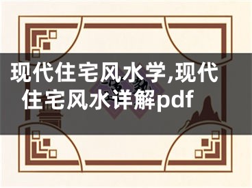 现代住宅风水学,现代住宅风水详解pdf