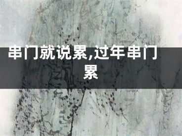 串门就说累,过年串门累