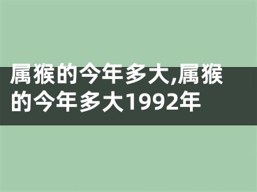 属猴的今年多大,属猴的今年多大1992年