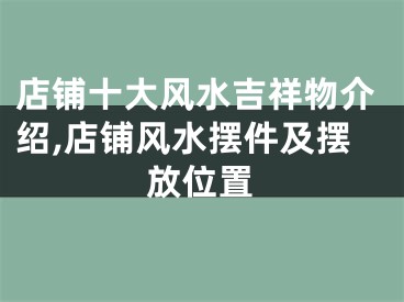 店铺十大风水吉祥物介绍,店铺风水摆件及摆放位置