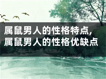 属鼠男人的性格特点,属鼠男人的性格优缺点