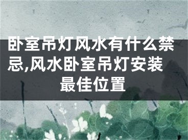 卧室吊灯风水有什么禁忌,风水卧室吊灯安装最佳位置