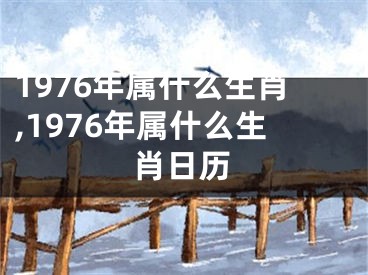 1976年属什么生肖,1976年属什么生肖日历