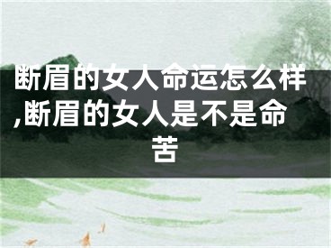 断眉的女人命运怎么样,断眉的女人是不是命苦