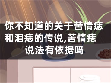 你不知道的关于苦情痣和泪痣的传说,苦情痣说法有依据吗