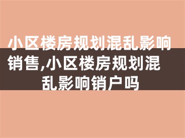 小区楼房规划混乱影响销售,小区楼房规划混乱影响销户吗