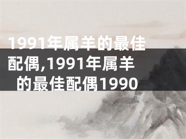 1991年属羊的最佳配偶,1991年属羊的最佳配偶1990